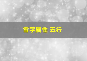 雪字属性 五行